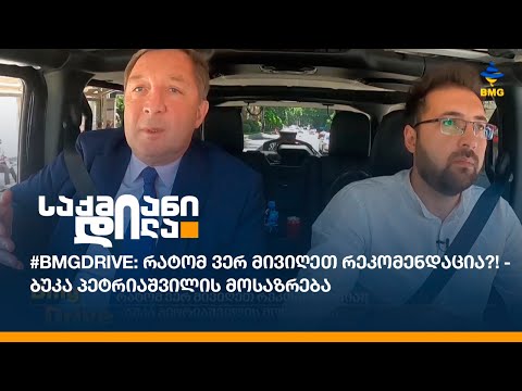 #BMGDRIVE: რატომ ვერ მივიღეთ რეკომენდაცია?! - ბუკა პეტრიაშვილის მოსაზრება